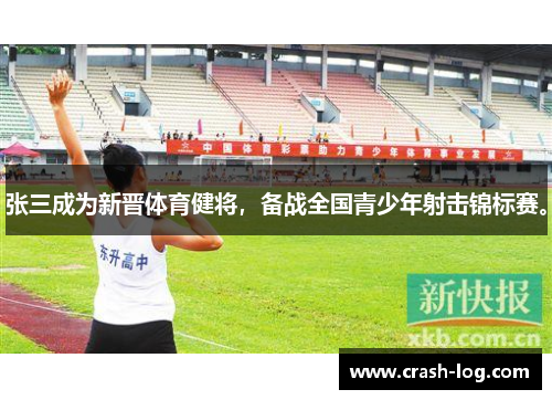 张三成为新晋体育健将，备战全国青少年射击锦标赛。