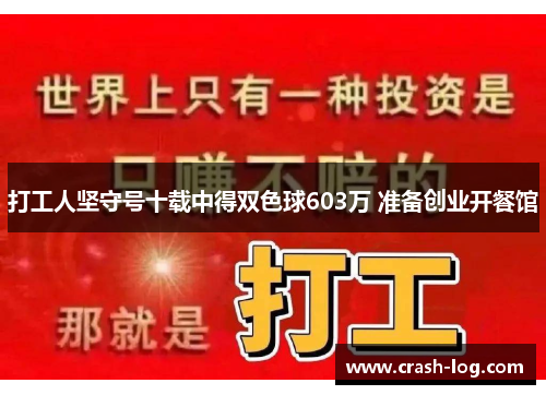 打工人坚守号十载中得双色球603万 准备创业开餐馆