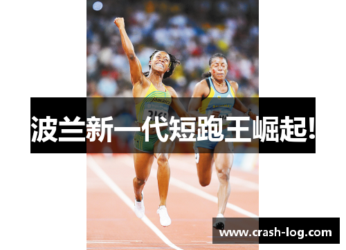 波兰新一代短跑王崛起!