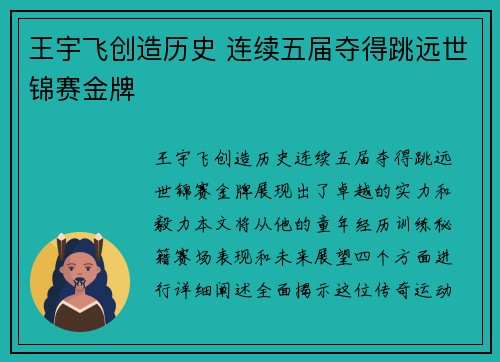 王宇飞创造历史 连续五届夺得跳远世锦赛金牌