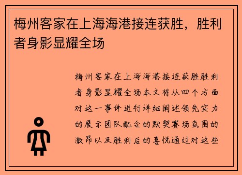 梅州客家在上海海港接连获胜，胜利者身影显耀全场