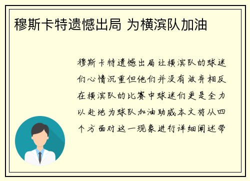 穆斯卡特遗憾出局 为横滨队加油