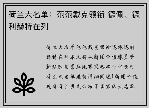 荷兰大名单：范范戴克领衔 德佩、德利赫特在列